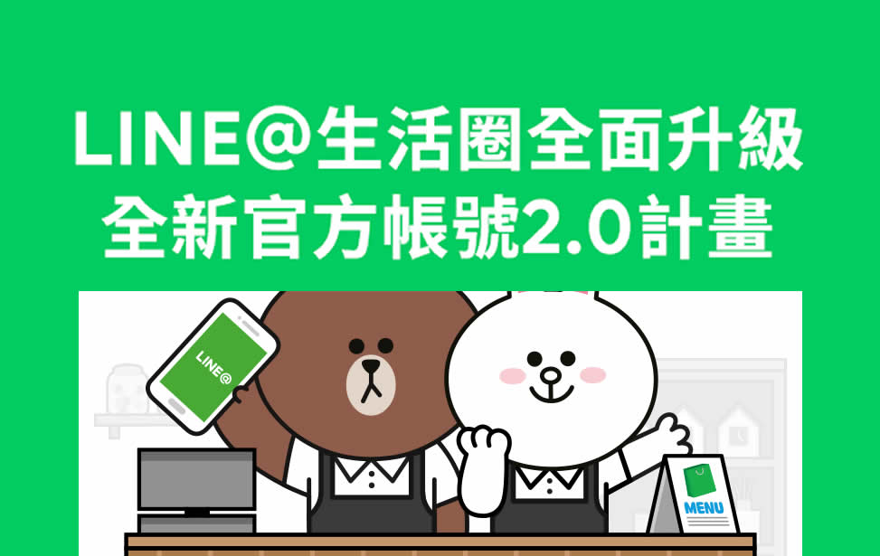 如何因应 LINE 官方帐号 2.0