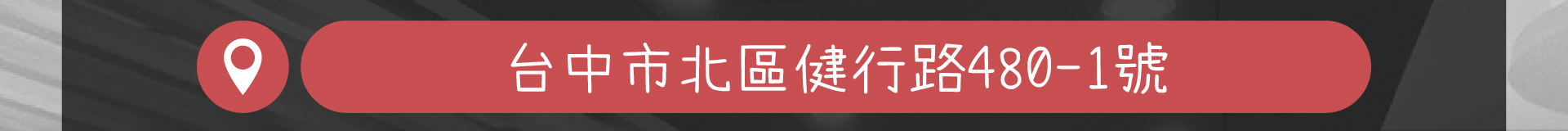 森林小徑餐廳 健行店 地址